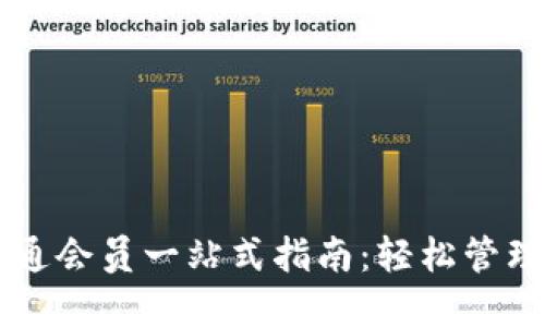 区块链钱包开通会员一站式指南：轻松管理您的数字资产
