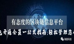 区块链钱包开通会员一站