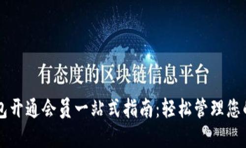 区块链钱包开通会员一站式指南：轻松管理您的数字资产