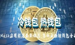 MetaMask应用程序最新动态：