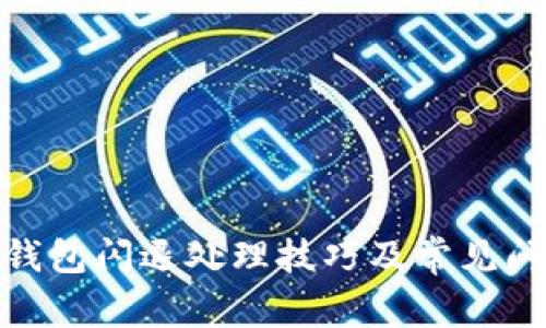 : 小狐钱包闪退处理技巧及常见问题解答