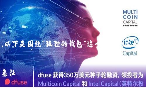 当然，我可以帮你构思这个主题。以下是围绕“狐狸的钱包”这个主题的友好的、关键词，以及详细介绍的框架。


探索狐狸的钱包：财富与智慧的象征