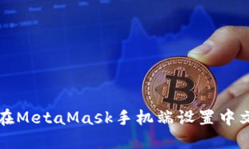 如何在MetaMask手机端设置中文界面