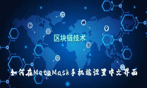 如何在MetaMask手机端设置中文界面