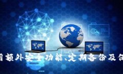   如何安全使用MetaMask密码