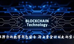 如何保障你的数字钱包安