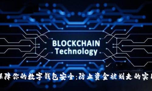 如何保障你的数字钱包安全：防止资金被划走的实用技巧