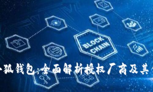 金小狐钱包：全面解析授权厂商及其优势
