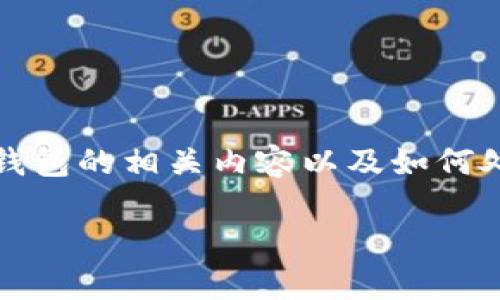在数字钱包的世界中，