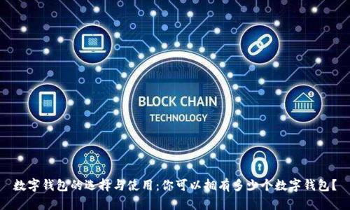 数字钱包的选择与使用：你可以拥有多少个数字钱包？