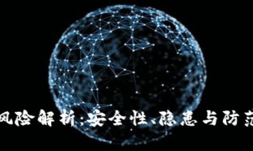 数字钱包刷钱风险解析：安全性、隐患与防范措施综合指南