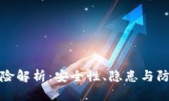 数字钱包刷钱风险解析：