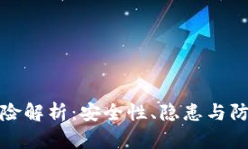 数字钱包刷钱风险解析：安全性、隐患与防范措施综合指南