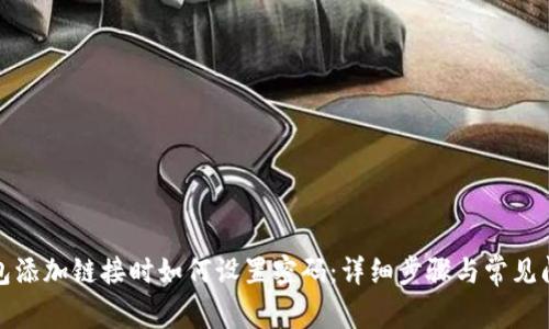 小狐钱包添加链接时如何设置密码：详细步骤与常见问题解答