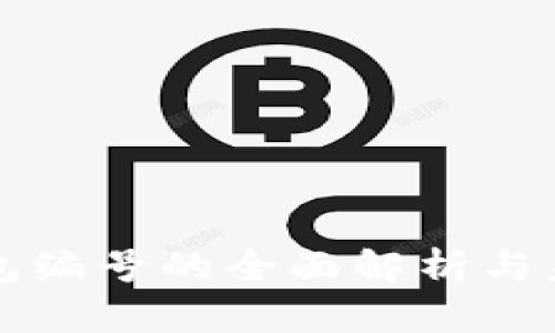 数字钱包编号的全面解析与未来展望