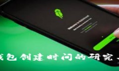 数字货币钱包创建时间的