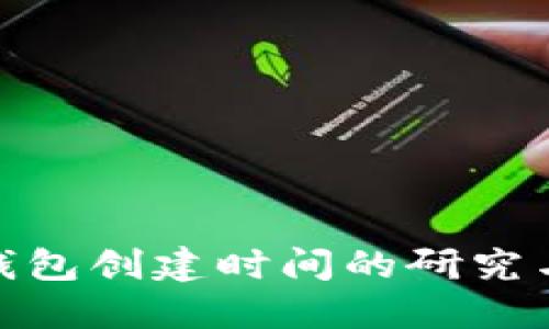 数字货币钱包创建时间的研究与发展趋势