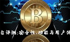 小狐钱包平台评测：安全
