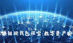 深入探讨区块链硬钱包恒