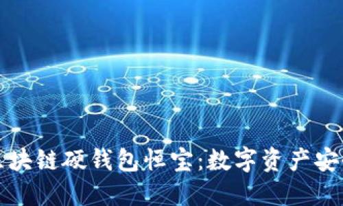 深入探讨区块链硬钱包恒宝：数字资产安全的新选择