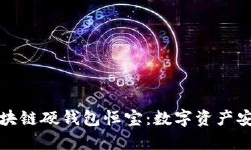 深入探讨区块链硬钱包恒宝：数字资产安全的新选择
