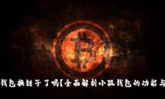 小狐钱包换链子了吗？全