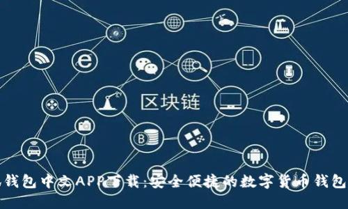 小狐钱包中文APP下载：安全便捷的数字货币钱包选择