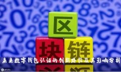 未来数字钱包认证的创新
