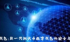   小狐钱包：新一代测试币