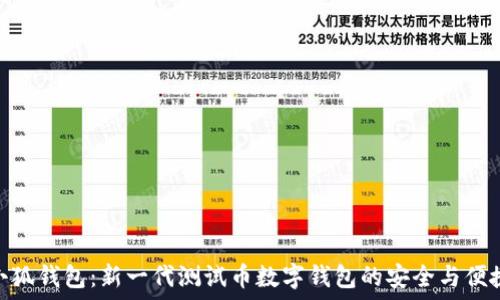   
小狐钱包：新一代测试币数字钱包的安全与便捷