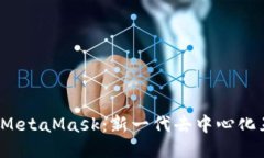 深入探讨Web3与MetaMask：新