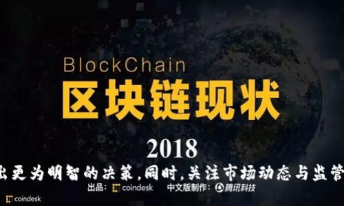 数字钱包PLS价格分析与市场前景展望
数字钱包, PLS, 加密货币, 投资趋势/guanjianci

引言
随着数字货币的普及和金融科技的发展，数字钱包已成为日常交易和投资的一部分。在众多的数字货币中，PLS作为一种新兴的数字货币，吸引了越来越多的投资者关注。本文将对PLS的价格进行深入分析，并探讨其市场前景。

PLS的基本概念
PLS，全称为Pulse，是一种基于区块链技术的数字货币。它旨在提供快速、安全的交易体验，并致力于解决传统金融系统中的一些痛点。PLS的发行和交易可通过符合标准的数字钱包进行，这样的设设计使得用户在使用数字资产时更加便利。

PLS的价格走势
PLS的价格受多种因素影响，包括市场需求、项目发展、技术更新等。通过分析历史数据，我们可以观察到PLS的价格波动与市场整体走势密切相关。在大多数情况下，当整个加密货币市场上涨时，PLS的价格也会随之攀升，而在市场疲软时，PLS的价格会出现下跌。

影响PLS价格的主要因素
PLS的价格波动受到多种因素的影响，包括:
ol
    li市场需求：用户对PLS的需求直接影响其价格。/li
    li项目进展：PLS背后的团队和技术进展可以增强投资者信心。/li
    li行业动态：其他加密货币市场的变化也会影响PLS的价格。/li
    li宏观经济因素：如利率、通货膨胀等因素都会对整个市场产生影响。/li
/ol

PLS的投资价值
由于PLS具有良好的技术基础和发展潜力，许多投资者和分析师认为它在未来的市场中将有良好的表现。与传统资产相比，PLS提供了更高的灵活性和转移性。对长线投资者来说，PLS可能成为一个不错的选择。

可能面临的挑战与风险
当然，投资PLS也存在风险。波动性大、监管政策的不确定性以及技术本身的缺陷都是潜在的风险因素。投资者需要对市场保持敏感，及时调整投资策略以应对这些不确定性。

PLS的未来展望
随着全球对数字货币的关注度不断上升，PLS的市场潜力依然可期。技术不断更新迭代，以及市场需求的变化，将决定着PLS未来的价格走势和投资价值。

相关问题一：PLS与其他数字货币相比的优势是什么？
PLS作为新一代数字货币，与其他主流数字货币相比，其优势体现在以下几个方面：
ol
    li交易速度：PLS的交易确认速度快于许多传统区块链，保障了用户的流动性。/li
    li手续费低：PLS的交易费用相较于比特币和以太坊更为合理，适合日常小额交易。/li
    li社区支持：PLS拥有活跃的支持者与用户社区，使其在市场中保持竞争力。/li
/ol
总之，PLS的这些优势使得它在激烈的市场竞争中占据一席之地。

相关问题二：如何才能安全地存储PLS？
存储PLS的安全性至关重要。以下是一些存储建议：
ol
    li使用硬件钱包：硬件钱包能提供高水平的安全性，特别适合长期持有用户。/li
    li选择值得信任的数字钱包：确保所使用的钱包经过审核，并在用户中享有良好的声誉。/li
    li定期备份钱包：定期保存钱包的私钥和助记词，以防止信息丢失。/li
/ol
通过上述步骤，用户可以有效地提高PLS资产的安全性。

相关问题三：PLS适合哪些类型的投资者？
PLS适合多种类型的投资者，包括：
ol
    li短期交易者：因其价格波动性，PLS可为短期交易者提供获利机会。/li
    li长期投资者：对于希望持有不同资产的投资者来说，PLS是一个值得考虑的选项。/li
    li金融科技爱好者：对区块链技术和金融科技感兴趣的人，会被PLS的项目和愿景吸引。/li
/ol
因此，PLS具有广泛的市场吸引力，不同类型的投资者均可参与。

相关问题四：市场监管对PLS价格的影响如何？
市场监管是影响PLS价格的重要外部因素。监管的变化可以直接影响投资者的信心。例如：
ol
    li正面影响：如果政府出台积极的数字货币法规，可能会增强投资者的信心，使PLS价格上涨。/li
    li负面影响：若政府对数字货币实施严格监管，可能导致市场抛售，从而使PLS价格下跌。/li
/ol
因此，投资者需要密切关注市场监管动态，及时调整自己的投资策略。

相关问题五：未来PLS市场的潜在机会有哪些？
尽管PLS面临许多挑战，但仍然存在许多未来市场机会，主要包括：
ol
    li技术升级：PLS背后的团队不断进行技术升级，有望提升交易体验。/li
    li市场扩展：随着数字钱包使用频率的提高，PLS的应用场景将不断扩展，带动需求。/li
    li国际化合作：未来可能与其他国际机构合作，推动PLS在全球市场中的流通。/li
/ol
通过把握这些机会，PLS有望在激烈的市场中实现突破和增长。

总结
PLS作为一种新兴的数字货币，受到了越来越多投资者的关注。通过深入分析PLS的价格走势、投资价值以及未来展望，有助于投资者做出更为明智的决策。同时，关注市场动态与监管政策也是保证投资安全的重要措施。随着技术不断进步和市场环境变化，PLS未来还将带来更多的投资机遇，值得持续关注和深入挖掘。
