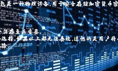    MetaMask签名费用详解：是否真的需要付费？  / 

 guanjianci  MetaMask, 签名, 费用, 加密钱包  /guanjianci 

 什么是MetaMask？ 
 MetaMask是一款广泛使用的加密货币钱包和浏览器扩展，允许用户与以太坊区块链及其生态系统进行交互。用户能够通过MetaMask存储、管理以太坊和ERC-20代币，并参与去中心化的应用程序（DApp）活动。通过MetaMask，用户可以轻松地进行交易、签名信息以及连接到各种以太坊网络，包括主网、测试网和私人链。 

 MetaMask签名的功能 
 在使用MetaMask时，用户可能会面临多次签名请求。签名的功能主要用于验证用户的身份以及确认交易、信息或消息的真实性。签名过程不仅保证了交易的安全性，还保护了用户从可能的欺诈或恶意行为中免受损失。当用户在DApp上进行操作时，MetaMask会提示用户签名相关的信息。只有用户确认签名后，才能继续进行后续操作。 

 MetaMask签名需要收费吗？ 
 答案是：大多数情况下，MetaMask本身并不会对签名操作收取费用。签名过程在技术上是免费的，因为它不会导致任何以太坊网络上的手续费或Gas费。然而，在某些情况下，用户可能需要支付Gas费，例如在进行交易或与智能合约交互时。这是因为这些操作需要使用以太坊网络进行确认和记录。因而，用户在进行重要操作时需要充分了解可能产生的费用。 

 为什么有些用户认为MetaMask签名需要付费？ 
 有些用户将签名误解为需要收费的操作，主要是因为以下几个原因：首先，很多用户在使用MetaMask签名时，常常伴随着交易操作。交易操作需要支付Gas费，这是以太坊网络的一部分，可能会让用户感到困惑。其次，一些不熟悉区块链技术的用户可能会认为每一次签名行为都与费用相关。此外，用户在使用某些DApp时，可能会被要求支付服务费或平台费，从而进一步加深这种误解。 

 如何避免在MetaMask上不必要的费用？ 
 为了避免在使用MetaMask时产生不必要的费用，用户可以采取以下几种策略：首先，在进行交易前，用户需要详细阅读相关信息，了解每一次操作背后的费用结构。其次，选择高效的时机进行交易，尤其是在以太坊网络链上收费较低的时间段进行操作，可以显著减少费用。此外，用户还可以使用一些工具来监测Gas费的实时变化，如ETH Gas Station等。同时，熟悉Layer 2解决方案（如Polygon、Arbitrum等）可能是降低手续费的有效方法。 

 最常见的MetaMask相关问题 
 在深入DebateMetaMask签名和费用问题之前，了解一些相关的常见问题非常有必要。以下是五个相关问题，及其各自的详细解答。 

 问题1：MetaMask的安全性如何？ 
 MetaMask作为一款流行的加密钱包和浏览器扩展，其安全性在用户中备受关注。用户常常对私钥、助记词和签名信息的安全性提出疑问。首先，MetaMask允许用户拥有完全的私钥控制权，这是其主要的安全特色。用户的私钥和助记词并不存储在任何服务器上，这意味着只有用户自己才有权访问其资金。
 其次，MetaMask采用了行业标准的加密技术来保护用户信息。这包括用户在创建钱包和生成签名时所使用的加密算法。此外，用户应该始终保持MetaMask版本更新，以确保它具备最新的安全功能。
 然而，用户也应注意一些潜在的风险。比如，钓鱼攻击是最常见的安全隐患。用户应该确保下载MetaMask扩展时，只通过官方网站或认可的渠道进行，并仔细检查网址的准确性，避免进入假冒网站。对常见的安全警示保持警惕，诸如“您的钱包需要升级”或 “请您提供私钥”之类的消息，通常都是钓鱼攻击的前兆。

 问题2：如何在MetaMask上进行交易？ 
 在MetaMask上进行交易的步骤相对简单，用户需要准备以下几步：首先，用户需保证自己拥有足够的以太坊或其他ERC-20代币用于支付交易费用。进入钱包后，用户可以选择 “发送” 功能，输入接收方的地址以及发送的金额。随后，系统会自动计算出交易所需的Gas费。
 用户可以选择“快速”、“快速”或“慢速”选项，以决定愿意支付的Gas费水平。选择后，点击 “确认” 按钮。MetaMask会弹出签名请求，用户需要仔细核对交易信息，确保所有细节正确后再进行签名。如果用户确认无误，点击 “签名”，交易将被广播到以太坊网络并等待确认。
 交易成功后，用户可以在“活动”选项卡中查看交易记录。需要注意的是，交易过程可能受网络状态影响，不同的时段可能会导致Gas费的变化，从而影响交易的成功速度。

 问题3：MetaMask支持哪些类型的代币？ 
 MetaMask广泛支持多种代币，尤其是基于以太坊网络的ERC-20代币。意味着所有区块链上创建的代币，只要是兼容以太坊协议的均可以在MetaMask上进行存储和管理。此外，用户还可以通过自定义添加不在默认列表中的代币，只需输入代币合约地址和相关信息即可。
 符合ERC-721标准的NFT（非同质化代币）在MetaMask中同样得到支持，用户可以用MetaMask存取和交易NFT，这使得MetaMask成为NFT交易的重要工具。随着DeFi（去中心化金融）的兴起，MetaMask也成为各种DeFi协议和应用的首选钱包，通常用于参与流动性挖矿、抵押贷款等金融活动。
 此外，MetaMask最近也开始向BSC（Binance Smart Chain）、Avalanche和Polygon等其他网络开放了支持，使得用户可以在这些网络上进行操作，这为用户提供了更高的灵活性和选择空间。

 问题4：如何保护MetaMask的助记词和私钥？ 
 助记词和私钥是使用MetaMask等加密钱包时最重要的安全凭证。用户应该如何安全保管这两个关键元素，是每一个加密资产持有者首先要考虑的问题。首先，不论是助记词还是私钥，绝不应在网上分享或与他人交流。任何要求您提供这些信息的请求都应该引起警觉，因为这是骗取用户资产的常见手段。
 理想情况下，用户应该将助记词和私钥写下并保存在安全的地方，比如保险箱或安全的纸张上，避免电子存储导致的信息外泄。此外，可以考虑使用硬件钱包存储助记词和私钥，以增加安全性。硬件钱包是一种物理设备，用于安全存储加密货币密钥，并能在在线交易时保护用户的私钥。
 最后，保持软件和设备的更新也同样重要，定期检查是否有新的安全补丁和更新，以防止潜在的安全漏洞。通过这些措施，用户可以显著降低自身在使用MetaMask时面临的安全风险。

 问题5：如果我忘记了MetaMask的助记词，怎么办？ 
 遗忘助记词是很多用户面临的一个常见问题，如果您丢失了助记词，恢复钱包将变得极其困难甚至不可能。由于MetaMask是去中心化的，钱包的安全和恢复完全依赖于用户自己，因此，助记词的安全保存至关重要。
 如果用户遗忘了助记词，首先可以尝试回忆并找出任何与助记词相关的记录，尤其是在创建钱包时记录的备份。另外，某些用户可能将助记词存储在密码管理软件中，尝试检索相关的信息同样是一个选择。如果以上都无法奏效，遗憾的是用户将面临失去钱包内资产的风险。
 从长远来看，确保助记词安全以及正确备份将是保护用户资金的关键。同时，用户在创建新的钱包之前，也可考虑使用一些合适的密码管理工具来保障信息的安全与可访问性，确保最小化未来遗忘风险。

综上所述，MetaMask在使用过程中与签名相关的费用主要是Gas费，而签名本身没有直接费用。用户在充分了解MetaMask功能的基础上，可以更好地管理和利用自己的加密资产。