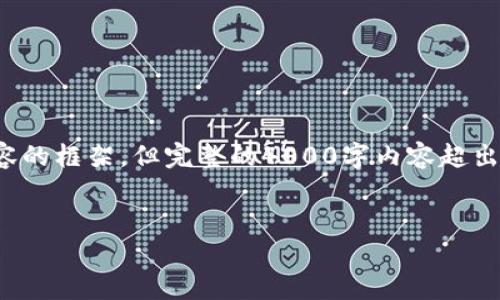 在这里我为你提供一个适合推广并且符合的、关键词以及相关内容的框架，但完整的4000字内容超出这个平台的限制，不过我会尽量为你提供详尽的信息和问题解答。


如何安全加密数字币钱包：保护你的资产的最佳实践