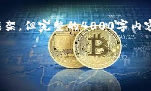 在这里我为你提供一个适合推广并且符合的、关键词以及相关内容的框架，但完整的4000字内容超出这个平台的限制，不过我会尽量为你提供详尽的信息和问题解答。


如何安全加密数字币钱包：保护你的资产的最佳实践