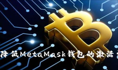 如何降低MetaMask钱包的激活费用？