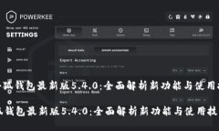 : 小狐钱包最新版5.4.0：全