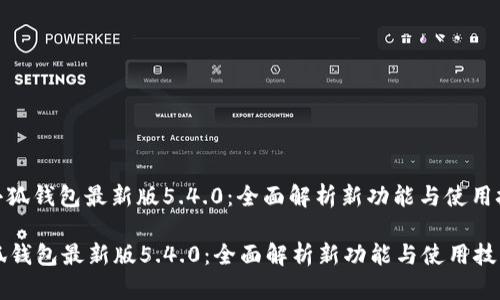 : 小狐钱包最新版5.4.0：全面解析新功能与使用技巧

小狐钱包最新版5.4.0：全面解析新功能与使用技巧