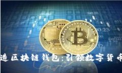 马云打造区块链钱包：引