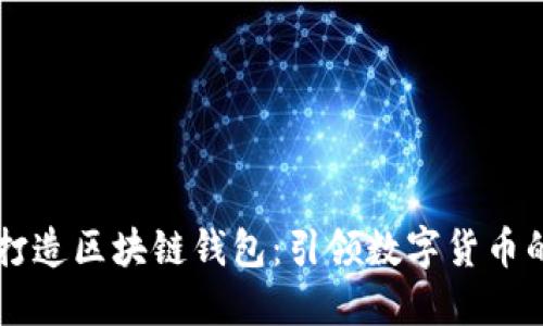 马云打造区块链钱包：引领数字货币的未来