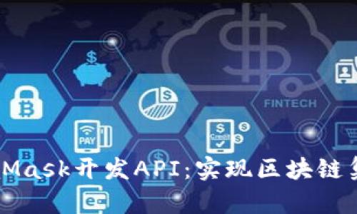 全面解析MetaMask开发API：实现区块链集成的最佳实践