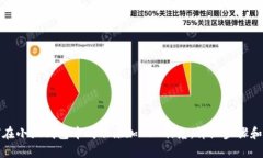 如何在小狐钱包中成功添
