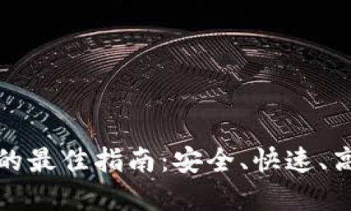 退款数字钱包的最佳指南：安全、快速、高效的退款流程