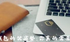 数字钱包的优劣势：你真