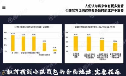 
如何找到小狐钱包的合约地址：完整指南