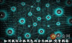 如何找到小狐钱包的合约