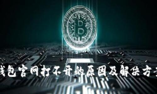 小狐钱包官网打不开的原因及解决方案详解