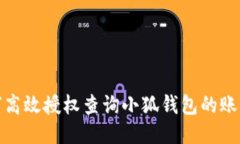 : 如何高效授权查询小狐钱