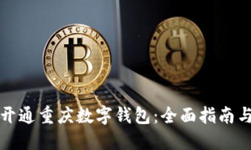 如何顺利开通重庆数字钱包：全面指南与实用技巧