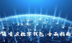 如何顺利开通重庆数字钱